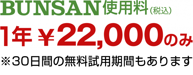 BUNSAN使用料は税込み22000円（1年間）のみ。30日間の無料試用期間もございます。